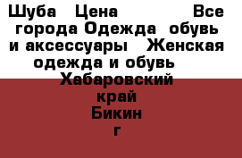 Шуба › Цена ­ 20 000 - Все города Одежда, обувь и аксессуары » Женская одежда и обувь   . Хабаровский край,Бикин г.